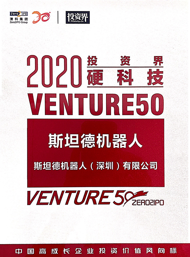投资界硬科技-2020Venture50
